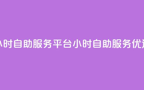 ks24小时自助服务平台(24小时ks自助服务优选)  第1张