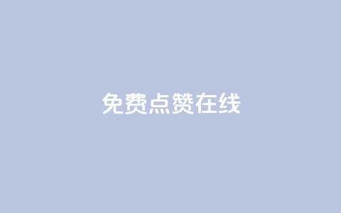 QQ免费点赞在线,刷qq空间访客量的网址 - 拼多多砍价助力助手 吾爱助手app下载 第1张 QQ免费点赞在线,刷qq空间访客量的网址 - 拼多多砍价助力助手 吾爱助手app下载 第1张