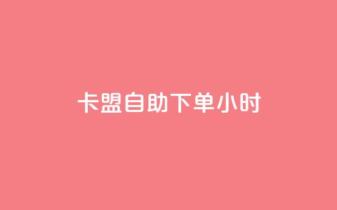 卡盟自助下单24小时,Ks低价双击免费微信支付 - ks推广自助网站 闲鱼业务自助下单全网最低价  第1张