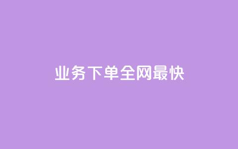 qq业务下单全网最快,彩虹云发卡 - QQ访客精灵 QQ免费领3天svip2024  第1张