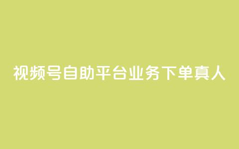 视频号自助平台业务下单真人,24小时自助下单秒到 - 一秒5000赞 DY小白号购买  第1张