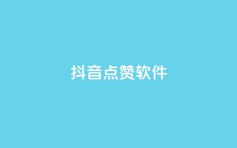 抖音点赞软件,抖音播放自助平台 - 快手粉丝一千万账号多少钱 快手点赞有什么用  第1张