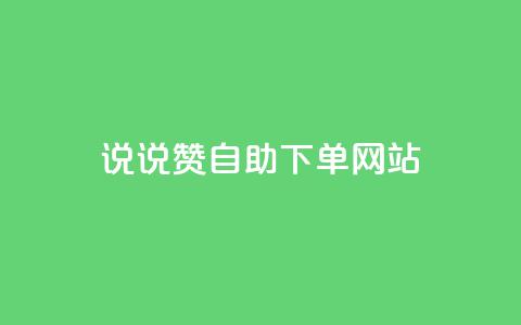 QQ说说赞自助下单网站,qq空间刷留言网站 - 拼多多助力神器软件 拼多多现金大转盘助力50元多少人 第1张 QQ说说赞自助下单网站,qq空间刷留言网站 - 拼多多助力神器软件 拼多多现金大转盘助力50元多少人 第1张