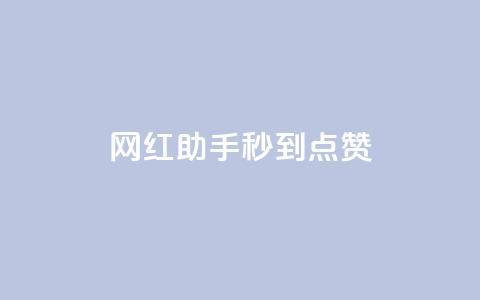 网红助手秒到点赞,K歌免费涨1000粉丝 - 自助下单发卡网 卡盟自助在线下单 第1张 网红助手秒到点赞,K歌免费涨1000粉丝 - 自助下单发卡网 卡盟自助在线下单 第1张