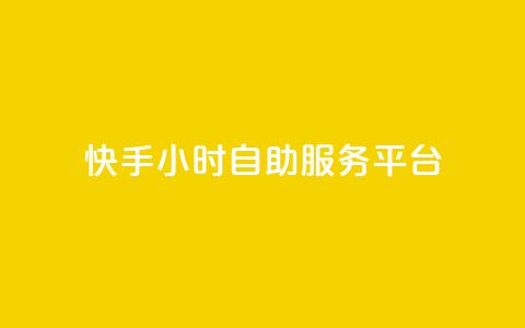 快手24小时自助服务平台,玩酷网络自助下单 - 真人砍价助力网 拼多多助力app破解版 第1张 快手24小时自助服务平台,玩酷网络自助下单 - 真人砍价助力网 拼多多助力app破解版 第1张