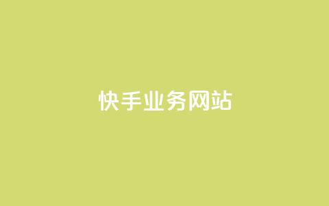 快手业务网站,qq免费领100w名片 - 卡盟超低价小马梦 qq业务在线下单平台入口登录苹果版 第1张 快手业务网站,qq免费领100w名片 - 卡盟超低价小马梦 qq业务在线下单平台入口登录苹果版 第1张