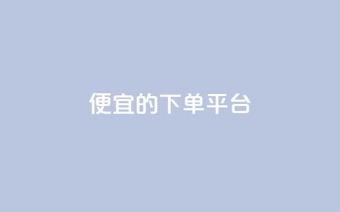 ks便宜的下单平台,qq空间一万访客以上说明什么 - 免费业务自助下单在线下单24小时24小时 qq总浏览量能看见里面的人吗  第1张