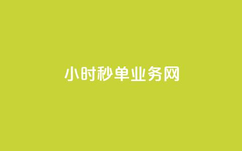 qq24小时秒单业务网,Dy粉丝 - qq音乐人粉丝 下单 全网最低 24自助下单服务平台便宜  第1张