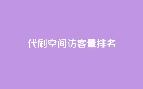 代刷空间访客量排名,快手务业网站平台24小时 - qq互赞群在哪里找 卡盟平台连接 第1张 代刷空间访客量排名,快手务业网站平台24小时 - qq互赞群在哪里找 卡盟平台连接 第1张