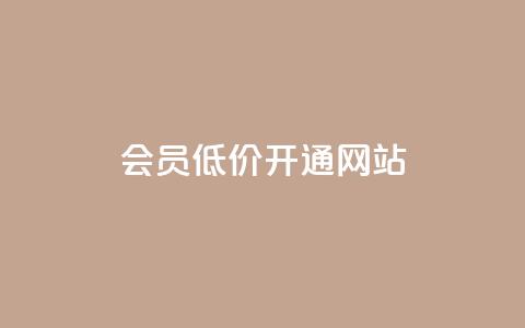qq会员低价开通网站,qq自助下单 - QQ卡盟低价自助下单 粉丝可以买10000个吗  第1张