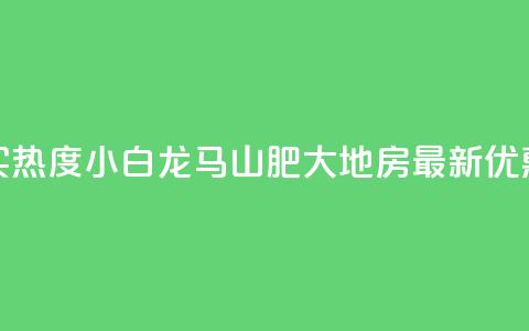 抖音买热度0.01小白龙马山肥大地房最新优惠活动,抖音500粉丝怎么弄 - 快手买热度网站 0.01元,小白龙马山有限责任公司 快手抖音24小时在线服务平台  第1张