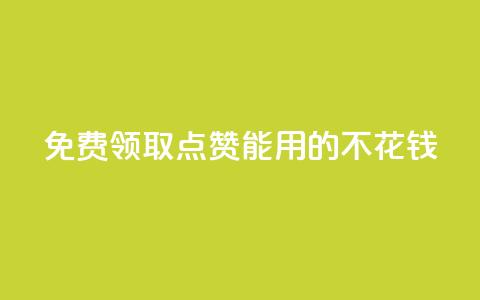 免费领取qq点赞能用的不花钱 - 免费获取适用于QQ的无需花费的点赞服务。  第1张