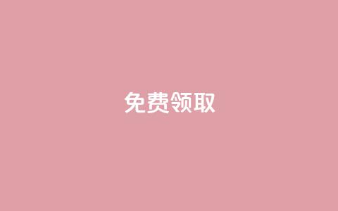QQ免费领取,qq业务在线下单平台入口登录苹果版 - 抖音点赞网页自助平台 QQ空间访问量免费 第1张 QQ免费领取,qq业务在线下单平台入口登录苹果版 - 抖音点赞网页自助平台 QQ空间访问量免费 第1张