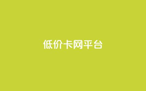 低价卡网平台,qq资料卡如何快速弄几万个赞 - qq业务卡盟网站 ks账号交易网  第1张