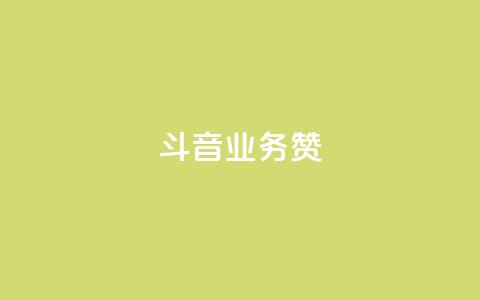斗音业务赞 - 抖音业务重塑市场格局新篇章~  第1张