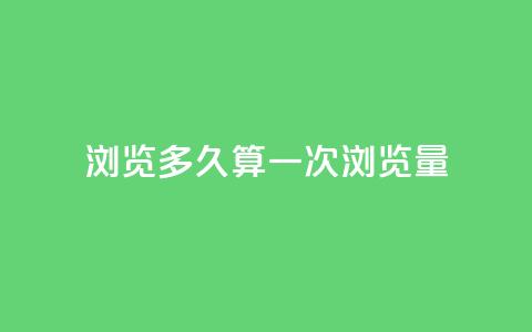 qq浏览多久算一次浏览量 - QQ浏览时长如何计量一次浏览量~  第1张