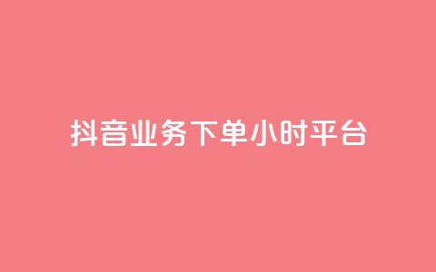 抖音业务下单24小时平台,2024ks代刷 - 快手点赞链接入口在哪里 ks什么买赞  第1张
