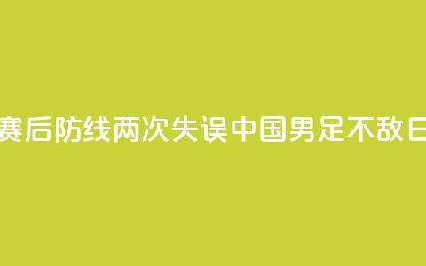 邀请赛：后防线两次失误	，中国U16男足不敌日本队  第1张