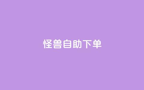 怪兽自助下单app,QQ业务自助网 - qq点赞下单 抖音有效粉丝是怎么算的  第1张