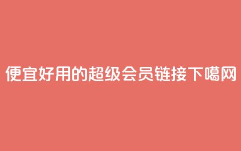 便宜好用的QQ超级会员链接  第1张