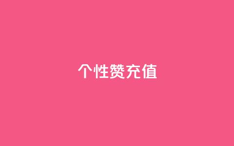 QQ个性赞充值,快手1到120级消费明细表2024 - 拼多多转盘助力网站 朋友发的文字怎么助力 第1张 QQ个性赞充值,快手1到120级消费明细表2024 - 拼多多转盘助力网站 朋友发的文字怎么助力 第1张