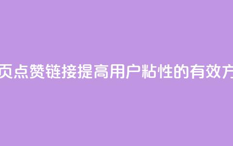 QQ主页点赞链接:提高用户粘性的有效方法 第1张 QQ主页点赞链接:提高用户粘性的有效方法 第1张