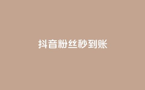 抖音粉丝秒到账,快手点赞删除对方会知道吗 - 拼多多一毛十刀平台 2024拼多多助力QQ群 第1张 抖音粉丝秒到账,快手点赞删除对方会知道吗 - 拼多多一毛十刀平台 2024拼多多助力QQ群 第1张