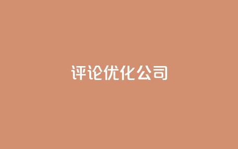 dy评论优化公司,24小时自助商城下单 - 拼多多免费助力网站入口 拼多多集20个元宝需要几个人  第1张