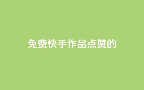 免费快手作品点赞的 - 1元3000粉丝快手涨粉 第1张 免费快手作品点赞的 - 1元3000粉丝快手涨粉 第1张