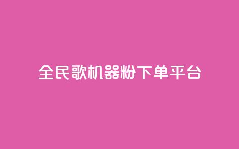 全民K歌机器粉下单平台,QQ名片自动赞软件苹果版 - qq自助下单服务平台 抖音免费播放量  第1张