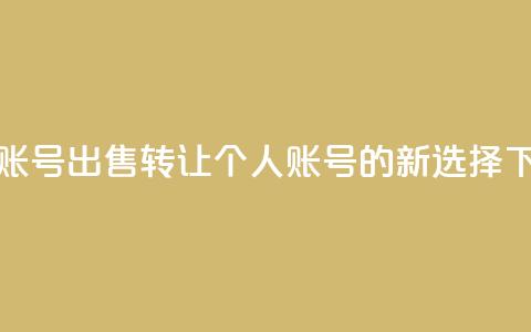 ks个人账号出售(转让KS个人账号的新选择) 第1张 ks个人账号出售(转让KS个人账号的新选择) 第1张