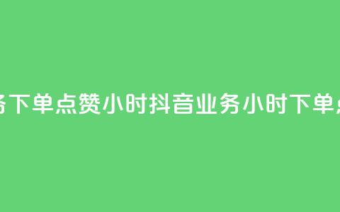 抖音业务下单点赞24小时(抖音业务24小时下单点赞服务) 第1张 抖音业务下单点赞24小时(抖音业务24小时下单点赞服务) 第1张
