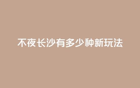 不夜长沙，有多少种新玩法？  第1张