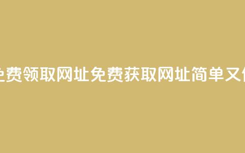 空间说说免费领取网址(免费获取网址，简单又便捷)  第1张