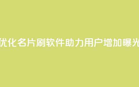 优化QQ名片刷软件，助力用户增加曝光  第1张