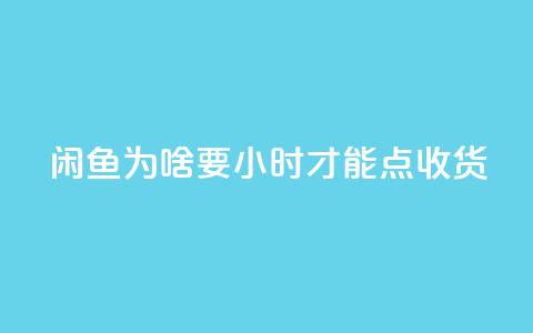 闲鱼为啥要24小时才能点收货,24小时自助下单全网最低价ks - qq业务全网24小时自助下单2024 黑科技引流工具 第1张 闲鱼为啥要24小时才能点收货,24小时自助下单全网最低价ks - qq业务全网24小时自助下单2024 黑科技引流工具 第1张