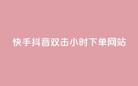 快手抖音双击24小时下单网站,抖音充值1:10连接 - 拼多多助力一元十刀怎么弄 群主红包群下载 第1张 快手抖音双击24小时下单网站,抖音充值1:10连接 - 拼多多助力一元十刀怎么弄 群主红包群下载 第1张