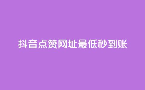 抖音点赞网址最低秒到账,qq空间同一个人浏览量5次 - 哔哩哔哩业务自助平台 卡盟货源网  第1张