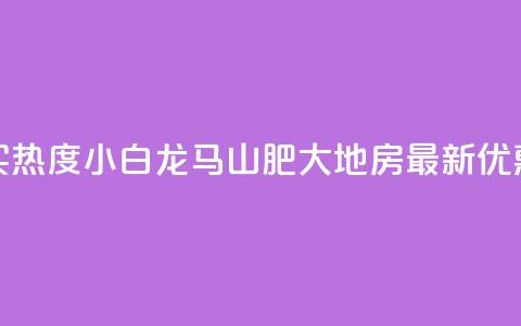 抖音买热度0.01小白龙马山肥大地房最新优惠活动,Q钻低价购买平台 - 彩虹代刷社区一手货源 807卡盟网 第1张 抖音买热度0.01小白龙马山肥大地房最新优惠活动,Q钻低价购买平台 - 彩虹代刷社区一手货源 807卡盟网 第1张