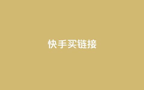 快手买call链接,快手赞1万 - 94767.cn 抖音24小时自助平台广告 第1张 快手买call链接,快手赞1万 - 94767.cn 抖音24小时自助平台广告 第1张
