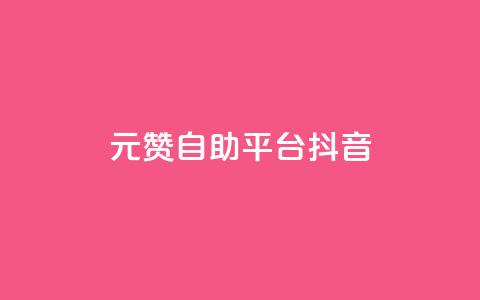 1元100赞自助平台抖音,卡盟自助下单dy小号 - 抖音业务秒到账 QQ空间访客12万  第1张