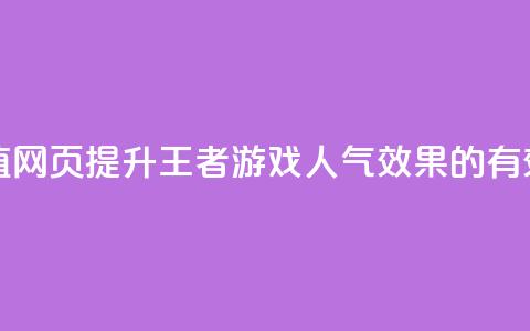 王者刷人气值网页 - 提升王者游戏人气效果的有效方法!  第1张
