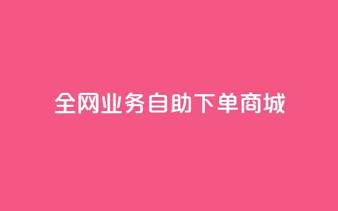全网业务自助下单商城,QQ点赞一块钱1000点赞 - 拼多多助力平台入口 拼多多价格调整范围 第1张 全网业务自助下单商城,QQ点赞一块钱1000点赞 - 拼多多助力平台入口 拼多多价格调整范围 第1张