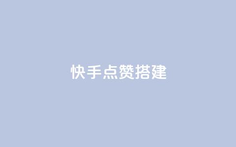 快手点赞搭建,全网最低价游戏辅助卡盟 - 全网最低价卡盟代刷 快手推广引流网站链接 第1张 快手点赞搭建,全网最低价游戏辅助卡盟 - 全网最低价卡盟代刷 快手推广引流网站链接 第1张