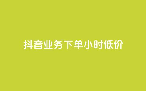 抖音业务下单24小时低价,qq免费装扮链接代码 - 拼多多真人助力平台免费 拼多多如何关店铺步骤  第1张