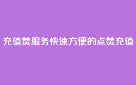 充值QQ赞服务：快速方便的QQ点赞充值  第1张