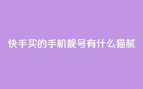 快手买的手机靓号有什么猫腻,qq空间下单业务网站官网 - 快手评论点赞业务24小时下单平台 暗区突围黑科技透视工具  第1张