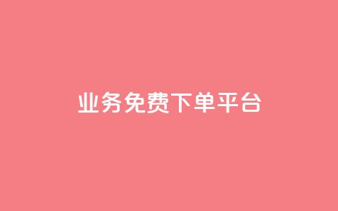 ks业务免费下单平台,快手一万粉 - 刷访客量QQ 卡盟超低价小马梦 第1张 ks业务免费下单平台,快手一万粉 - 刷访客量QQ 卡盟超低价小马梦 第1张