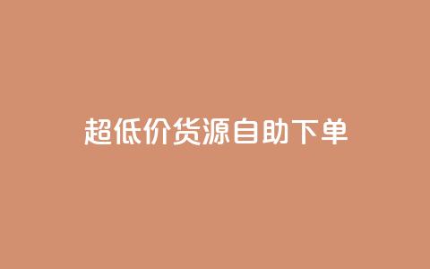 超低价货源自助下单,KS一毛一千赞 - 拼多多自助下单 拼多多商家服务平台在哪儿查 第1张 超低价货源自助下单,KS一毛一千赞 - 拼多多自助下单 拼多多商家服务平台在哪儿查 第1张