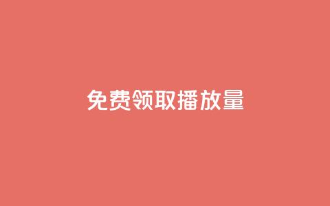免费领取10000播放量,抖音点赞如何设置别人看不见 - 全网辅助最全提卡最低的卡盟 快手评论区点赞下单 第1张 免费领取10000播放量,抖音点赞如何设置别人看不见 - 全网辅助最全提卡最低的卡盟 快手评论区点赞下单 第1张